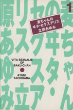 麦ちゃんのヰタ・セクスアリス(文庫版) -(1)