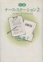 自選ナース・ステーション -(2)
