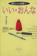 いい・おんな 深見じゅん自選集 1-