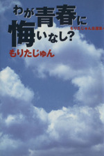 もりたじゅん自選集(文庫版) わが青春に悔いなし?-(4)