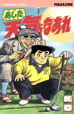 あした天気になあれ ３５ 中古漫画 まんが コミック ちばてつや 著者 ブックオフオンライン