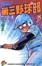 名門 第三野球部 ５ 中古漫画 まんが コミック むつ利之 著者 ブックオフオンライン