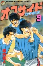 オフサイド 9 中古漫画 まんが コミック 塀内夏子 著者 ブックオフオンライン オフサイド 9 中古漫画 まんが コミック 塀内夏子 著者 ブックオフオンライン