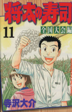将太の寿司 全国大会編 １１ 中古漫画 まんが コミック 寺沢大介 著者 ブックオフオンライン