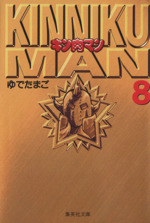 キン肉マン(文庫版) -(8)