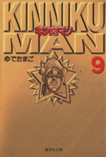 キン肉マン(文庫版) -(9)