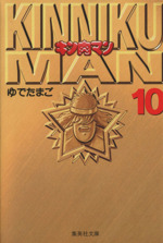 キン肉マン(文庫版) -(10)