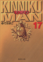 キン肉マン(文庫版) -(17)