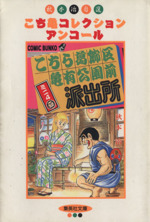 こち亀文庫 の検索結果 ブックオフオンライン