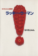 もりたじゅん自選集(文庫版) ラッキー・ウーマン-(5)