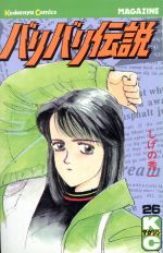 バリバリ伝説 ２６ 中古漫画 まんが コミック しげの秀一 著者 ブックオフオンライン