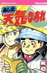 あした天気になあれ ４２ 中古漫画 まんが コミック ちばてつや 著者 ブックオフオンライン