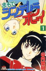 まるでシンデレラボーイ １ 中古漫画 まんが コミック 山内繁利 著者 ブックオフオンライン