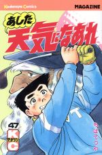 あした天気になあれ ４７ 中古漫画 まんが コミック ちばてつや 著者 ブックオフオンライン