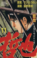 哲也 雀聖と呼ばれた男 １１ 中古漫画 まんが コミック 星野泰視 著者 ブックオフオンライン