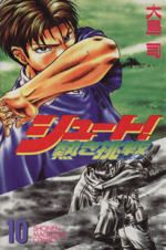 シュート 熱き挑戦 １０ 中古漫画 まんが コミック 大島司 著者 ブックオフオンライン