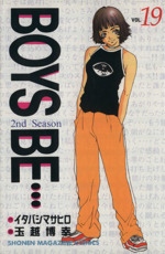 ｂｏｙｓ ｂｅ ２ｎｄ ｓｅａｓｏｎ １９ 中古漫画 まんが コミック 玉越博幸 著者 ブックオフオンライン