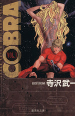 COBRA(文庫版) Space adventure-(1)