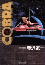 COBRA(文庫版) Space adventure-(4)