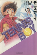 テニスボーイ(文庫版) -(3)