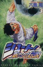 シュート 新たなる伝説 ３ 中古漫画 まんが コミック 大島司 著者 ブックオフオンライン