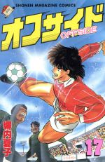 オフサイド １７ 中古漫画 まんが コミック 塀内夏子 著者 ブックオフオンライン