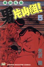 横浜名物男片山組 ５ 中古漫画 まんが コミック 矢沢暁 著者 ブックオフオンライン