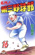 名門 第三野球部 １６ 中古漫画 まんが コミック むつ利之 著者 ブックオフオンライン