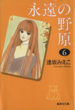 永遠の野原 文庫版 ６ 中古漫画 まんが コミック 逢坂みえこ 著者 ブックオフオンライン