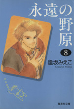 永遠の野原 文庫版 ８ 中古漫画 まんが コミック 逢坂みえこ 著者 ブックオフオンライン