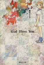 God Bless You(文庫版)