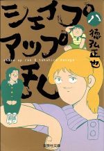 シェイプアップ乱 文庫版 ８ 中古漫画 まんが コミック 徳弘正也 著者 ブックオフオンライン