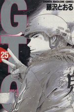 ｇｔｏ ２５ グレート ティーチャー オニヅカ 中古漫画 まんが コミック 藤沢とおる 著者 ブックオフオンライン