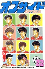 オフサイド ２２ 中古漫画 まんが コミック 塀内夏子 著者 ブックオフオンライン