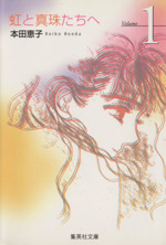 虹と真珠たちへ 文庫版 １ 中古漫画 まんが コミック 本田恵子 著者 ブックオフオンライン