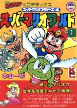 スーパーマリオワールド(１)：中古漫画（まんが）・コミック：本山一城