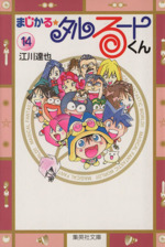 まじかる☆タルるートくん(文庫版) -(14)