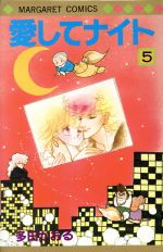 愛してナイト ５ 中古漫画 まんが コミック 多田かおる 著者 ブックオフオンライン