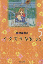 イタズラなKiss(文庫版) -(5)