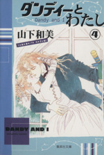 ダンディーとわたし 文庫版 ４ 中古漫画 まんが コミック 山下和美 著者 ブックオフオンライン