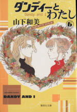 ダンディーとわたし 文庫版 ６ 中古漫画 まんが コミック 山下和美 著者 ブックオフオンライン