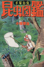 手塚治虫 昆虫図鑑 新品本 書籍 小林準治 著者 ブックオフオンライン