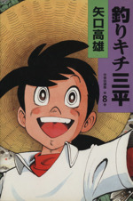 釣りキチ三平 作者自選集 第８巻 中古漫画 まんが コミック 矢口高雄 著者 ブックオフオンライン