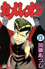 カメレオン １２ 中古漫画 まんが コミック 加瀬あつし 著者 ブックオフオンライン