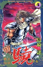 覇王伝説 驍 ４ 中古漫画 まんが コミック 島崎譲 著者 ブックオフオンライン