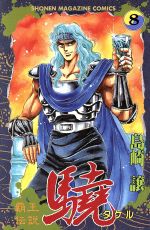 覇王伝説 驍 ８ 中古漫画 まんが コミック 島崎譲 著者 ブックオフオンライン