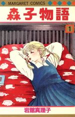 岩館 真理子 漫画 無料 岩館 真理子 漫画 無料