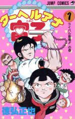 徳弘正也の検索結果 ブックオフオンライン