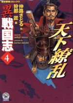 異 戦国志 ４ 中古漫画 まんが コミック 狩那匠 著者 ブックオフオンライン