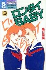 ロンタイBABY -(3)